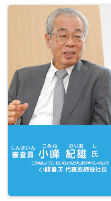 審査員／小峰 紀雄 氏（小峰書店 代表取締役社長）