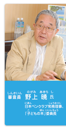 審査員／野上 暁 氏（日本ペンクラブ常務理事・「子どもの本」委員長）