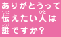 ありがとうって伝えたい人は誰ですか？