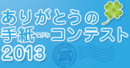 ありがとうの手紙（てがみ）コンテスト2013