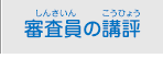 審査員の講評