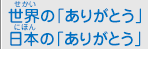 世界の「ありがとう」 日本の「ありがとう」