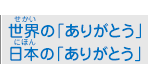 世界の「ありがとう」 日本の「ありがとう」