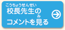 校長先生のコメントを見る