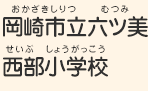 岡崎市立六ツ美西部小学校（おかざきしりつ　むつみせいぶしょうがっこう）