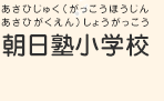 朝日塾小学校（あさひじゅくしょうがっこう／がっこうほうじんあさひがくえん）