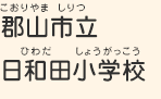 郡山市立日和田小学校（こおりやましりつひわだしょうがっこう）