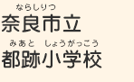 奈良市立都跡小学校（ならしりつ　みあとしょうがっこう）