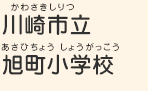 川崎市立旭町小学校（かわさきしりつ　あさひちょうしょうがっこう）