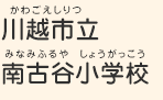 川越市立南古谷小学校（かわごえしりつ　みなみふるやしょうがっこう）