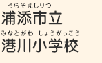 浦添市立港川小学校（うらそえしりつ　みなとがわしょうがっこう）