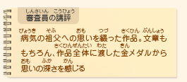 ●審査員の講評　病気の祖父への思いを綴った作品。文章ももちろん、作品全体に渡した金メダルから思いの深さを感じる