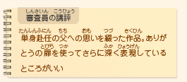 ●審査員の講評　単身赴任の父への思いを綴った作品。ありがとうの扉を使ってさらに深く表現しているところがいい