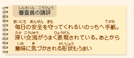 ●審査員の講評　毎日の安全を守ってくれるいのっちへ手紙。深い交流がうまく表現されている。あとから意味に気づかされる形状もうまい