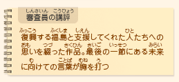 ●審査員の講評　復興する福島と支援してくれた人たちへの思いを綴った作品。最後の一節にある未来に向けての言葉が胸を打つ