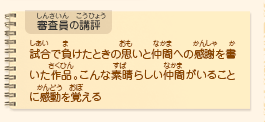 ●審査員の講評　試合で負けたときの思いと仲間への感謝を書いた作品。こんな素晴らしい仲間がいることに感動を覚える