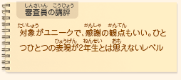 ●審査員の講評　対象がユニークで、感謝の観点もいい。ひとつひとつの表現が2年生とは思えないレベル