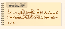 ●審査員の講評　亡くなった祖父との思い出をりんごのエピソードを軸に、印象深く非常にうまくまとめている