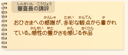 ●審査員の講評　おひさまへの感謝が、多彩な観点から書かれている。感性の豊かさを感じる作品