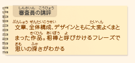 ●審査員の講評　文章、全体構成、デザインともに大変よくまとまった作品。相棒と呼びかけるフレーズで思いの深さがわかる