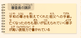 ●審査員の講評　平和の尊さを教えてくれた祖父への手紙。亡くなったのちも思いが伝えられていく様子が高い表現力で書かれている