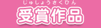 受賞作品