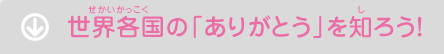 世界各国の「ありがとう」を知ろう！