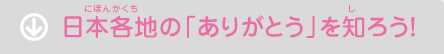 日本各地の「ありがとう」を知ろう！