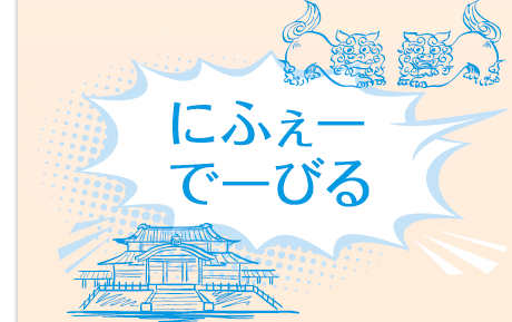 にふぇーでーびる