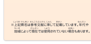 ※上記県名は参考文献に準じて記載しています。年代や地域によって現在では使用されていない場合もあります。