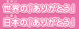 世界の「ありがとう」 日本の「ありがとう」