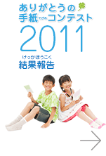 ありがとうの手紙（てがみ）コンテスト2011の結果報告はこちら