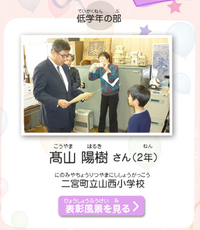 低学年の部　髙山　陽樹（こうやま　はるき）さん（2年）　二宮町立山西小学校（にのみやちょうりつやまにししょうがっこう）　表彰風景を見る