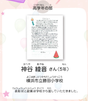 高学年の部　神谷　綾音（かべや　あやね）さん（5年）　横浜市立勝田小学校（よこはましりつかちだしょうがっこう）　表彰状と副賞は学校から渡していただきました。