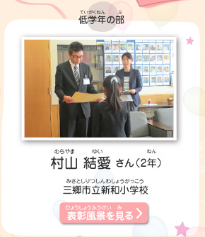 低学年の部　村山　結愛（むらやま　ゆい）さん（2年）　三郷市立新和小学校（みさとしりつしんわしょうがっこう）　表彰風景を見る