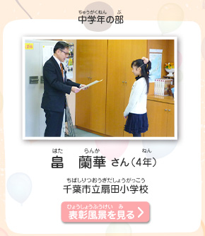 中学年の部　畠　蘭華（はた　らんか）さん（4年）　千葉市立扇田小学校（ちばしりつおうぎだしょうがっこう）　表彰風景を見る