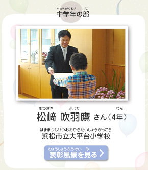 中学年の部　松﨑　吹羽鷹（まつざき　ふうた）さん（4年）　浜松市立大平台小学校（はままつしりつおおひらだいしょうがっこう）　表彰風景を見る