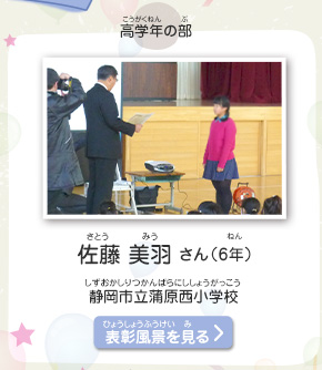 高学年の部　佐藤　美羽（さとう　みう）さん（6年）　静岡市立蒲原西小学校（しずおかしりつかんばらにししょうがっこう）　表彰風景を見る