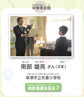 中学年の部　南部　雄亮（なんぶ　ゆうすけ）さん（4年）　草津市立矢倉小学校（くさつしりつやぐらしょうがっこう）　表彰風景を見る