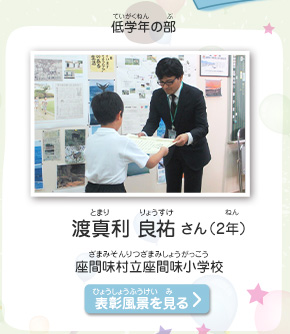 低学年の部　渡真利　良祐（とまり　りょうすけ）さん（2年）　座間味村立座間味小学校（ざまみそんりつざまみしょうがっこう）　表彰風景を見る