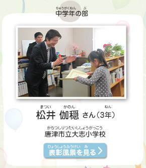 中学年の部　松井　伽穏（まつい　かのん）さん（3年）　唐津市立大志小学校（からつしりつたいししょうがっこう）　表彰風景を見る