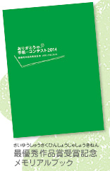 最優秀作品賞受賞記念メモリアルブック
