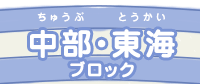 中部・東海ブロック