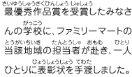 最優秀作品賞を受賞したみなさんの学校に、ファミリーマートの当該地域の担当者が赴き、一人ひとりに表彰状を手渡しました。