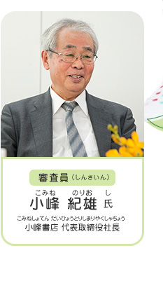 審査員／小峰 紀雄 氏（小峰書店 代表取締役社長）