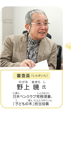 審査員／野上 暁 氏（日本ペンクラブ常務理事・「子どもの本」担当役員）