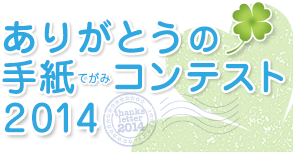 ありがとうの手紙（てがみ）コンテスト2014