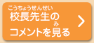 校長先生のコメントを見る