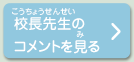 校長先生のコメントを見る