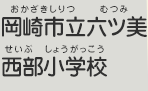 岡崎市立六ツ美西部小学校（おかざきしりつ　むつみせいぶしょうがっこう）